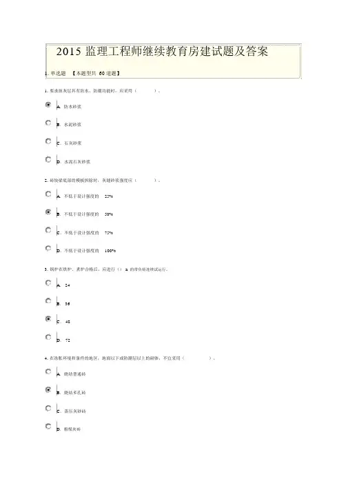 2015监理工程师继续教育房建试题及答案全解