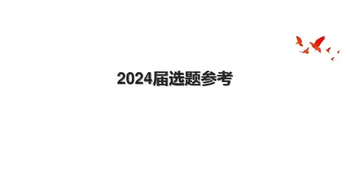 2024选题参考