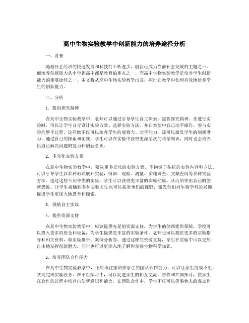 高中生物实验教学中创新能力的培养途径分析