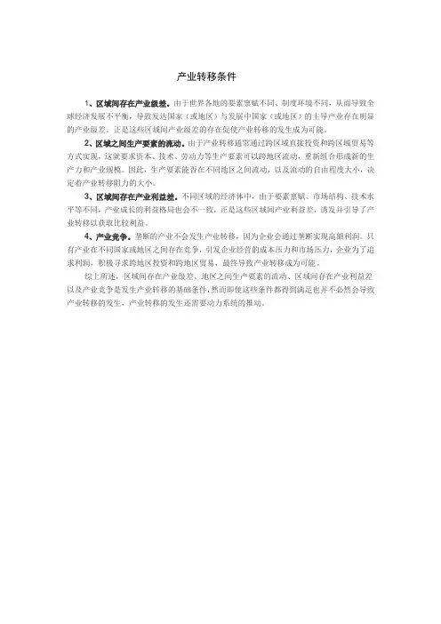 产业转移条件