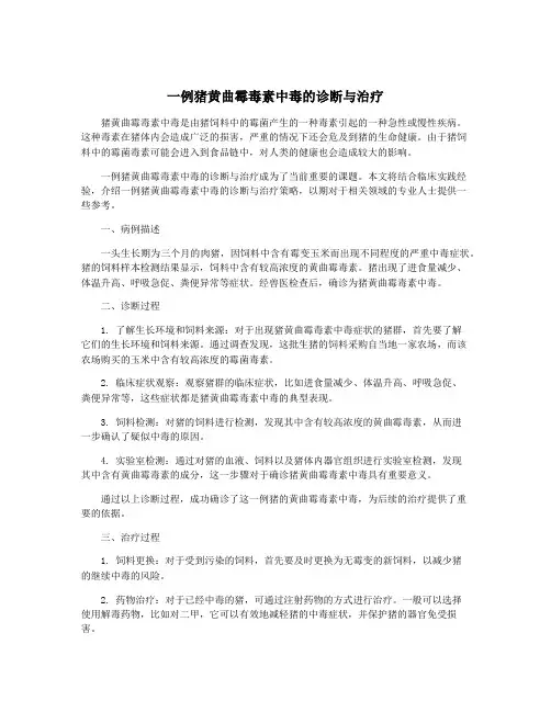 一例猪黄曲霉毒素中毒的诊断与治疗