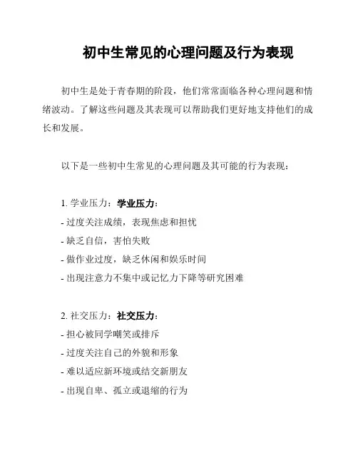 初中生常见的心理问题及行为表现