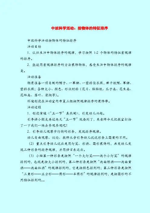 中班科学活动：按物体的特征排序-2019最新幼儿园中班教案