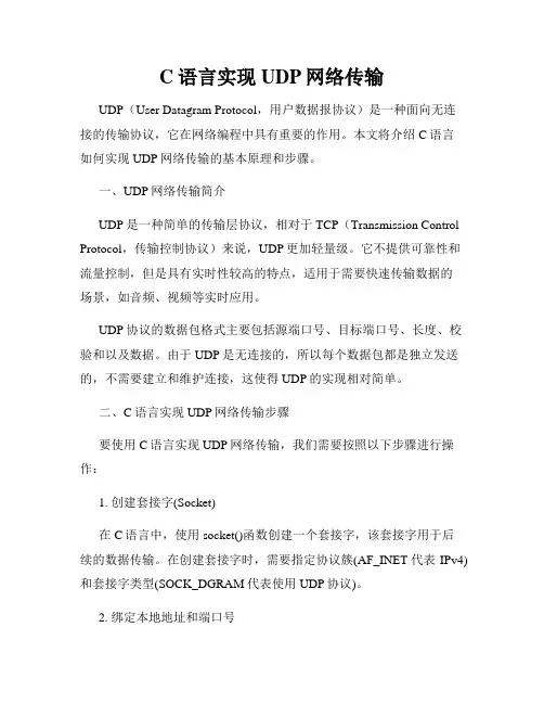 C语言实现UDP网络传输