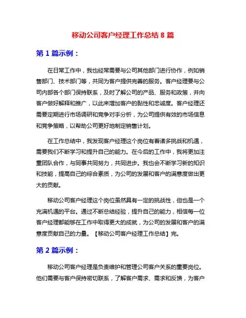 移动公司客户经理工作总结8篇