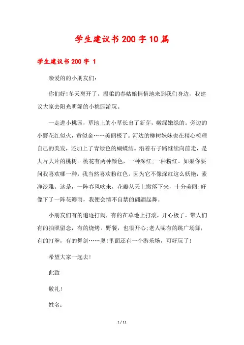 学生建议书200字10篇