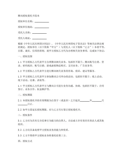 腾讯授权委托书范本