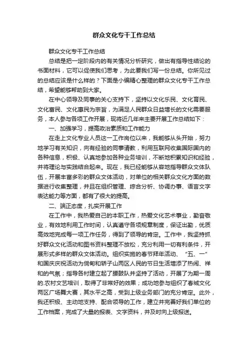 群众文化专干工作总结