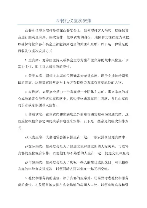 西餐礼仪座次安排