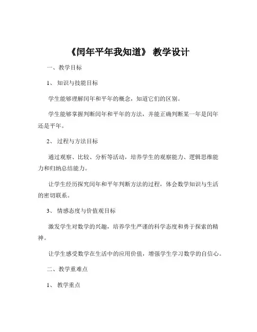 《闰年平年我知道》 教学设计