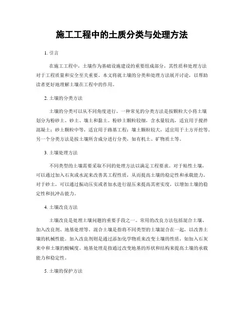 施工工程中的土质分类与处理方法