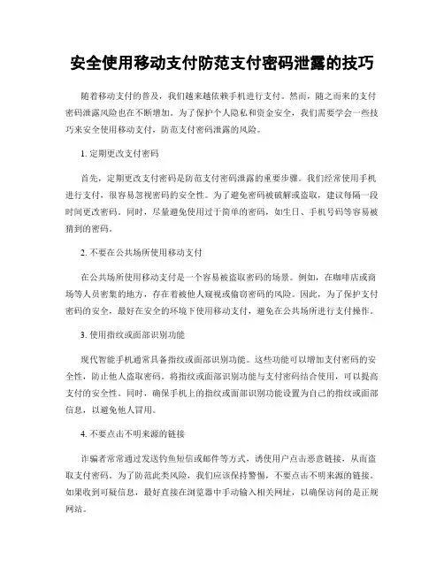 安全使用移动支付防范支付密码泄露的技巧