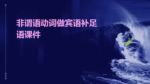 非谓语动词做宾语补足语课件