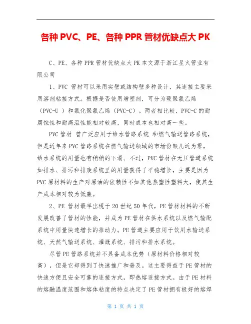 各种PVC、PE、各种PPR管材优缺点大PK