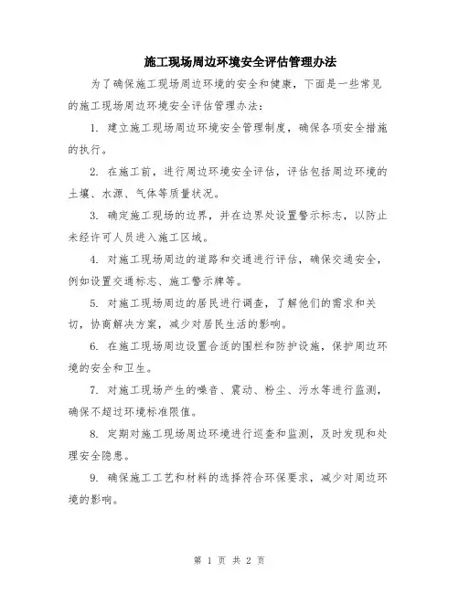 施工现场周边环境安全评估管理办法