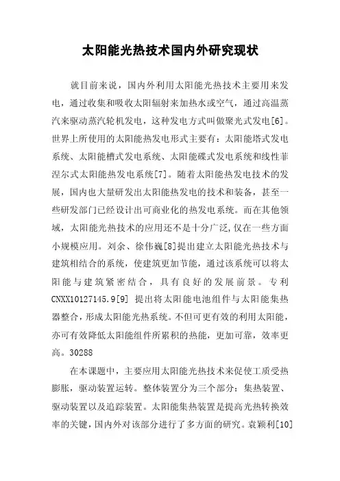 太阳能光热技术国内外研究现状