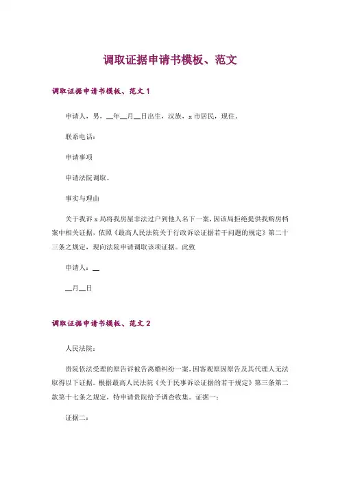 调取证据申请书模板、范文_2
