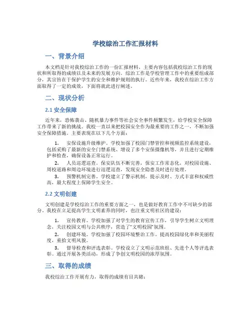 学校综治工作汇报材料