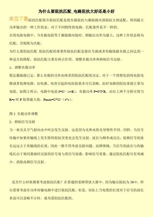 为什么要阻抗匹配_电路阻抗大好还是小好