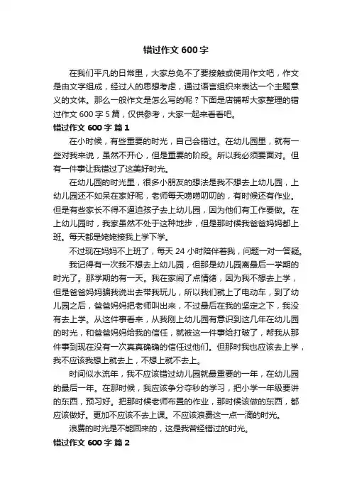 错过作文600字