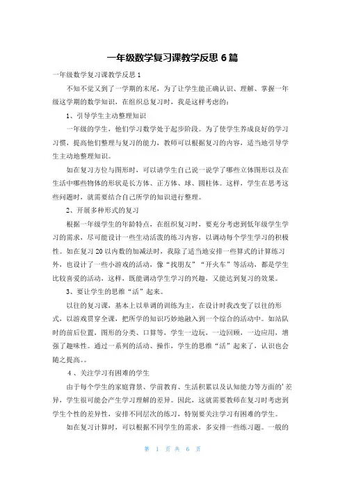 一年级数学复习课教学反思6篇