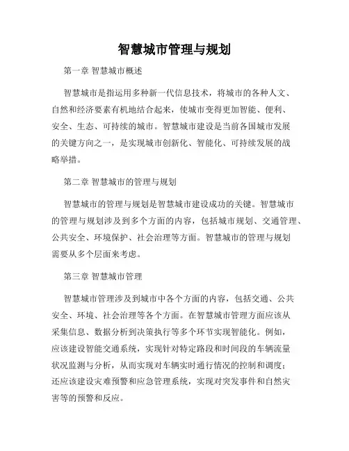 智慧城市管理与规划