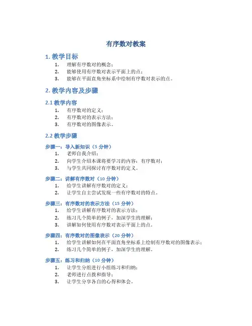 有序数对教案