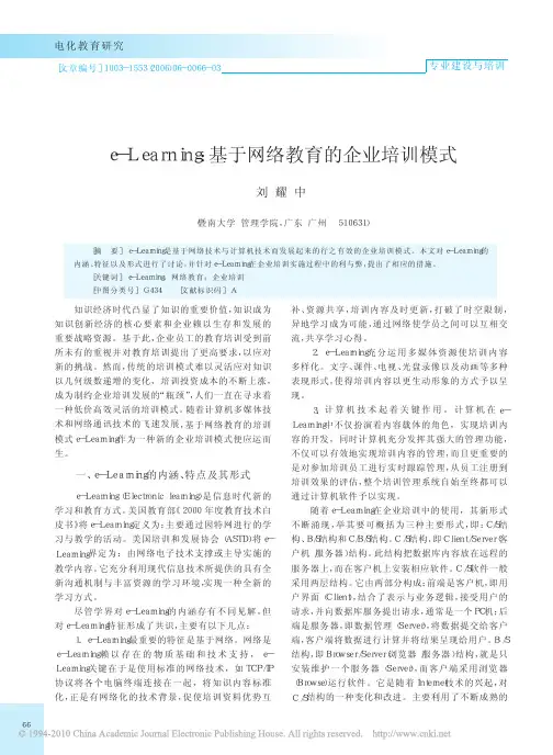 e_Learning_基于网络教育的企业培训模式_刘耀中