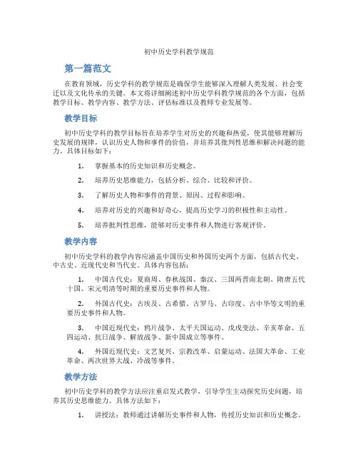 初中历史学科教学规范(含学习方法技巧、例题示范教学方法)