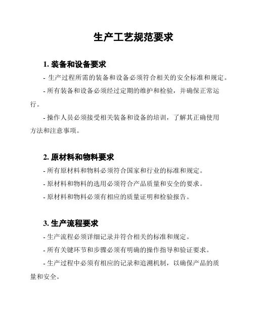生产工艺规范要求