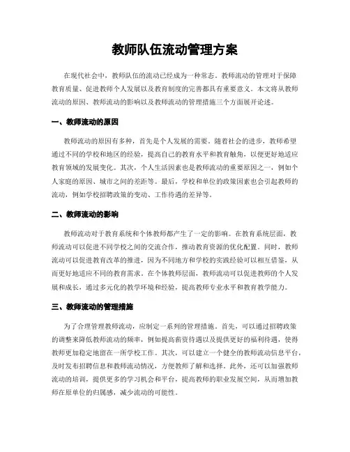 教师队伍流动管理方案