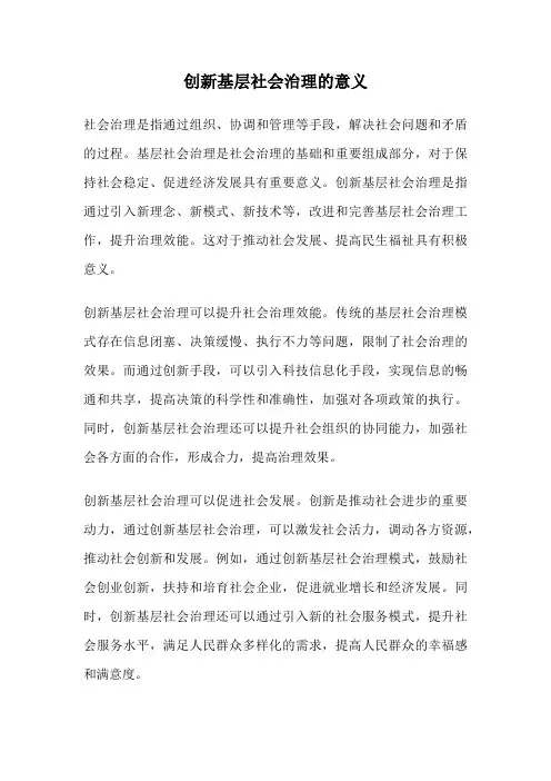 创新基层社会治理的意义