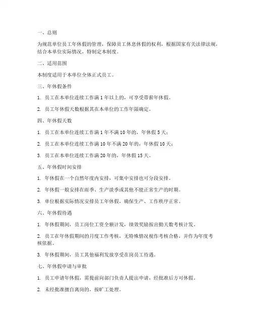 单位年休假管理制度