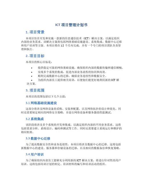 ICT项目管理计划书