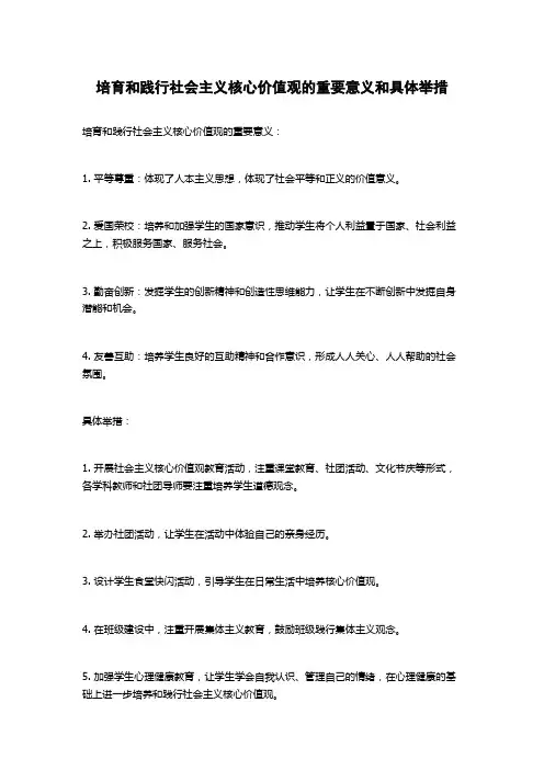 培育和践行社会主义核心价值观的重要意义和具体举措