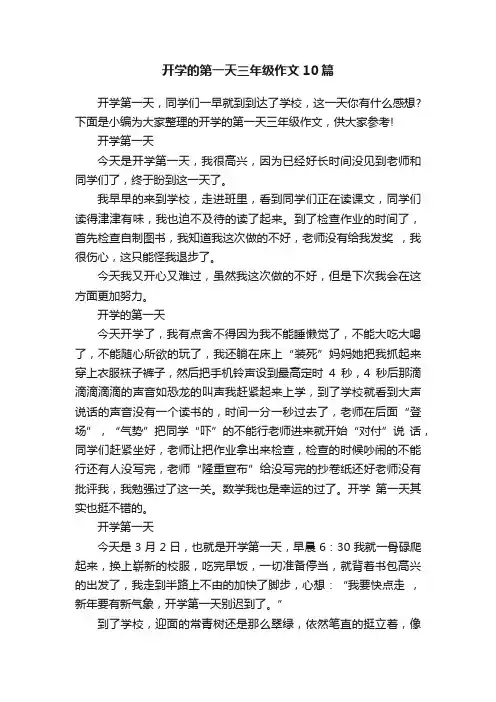 开学的第一天三年级作文10篇