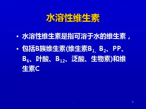 水溶性维生素课件