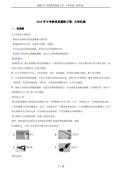 2018年中考物理真题练习卷：力和机械(解析版)
