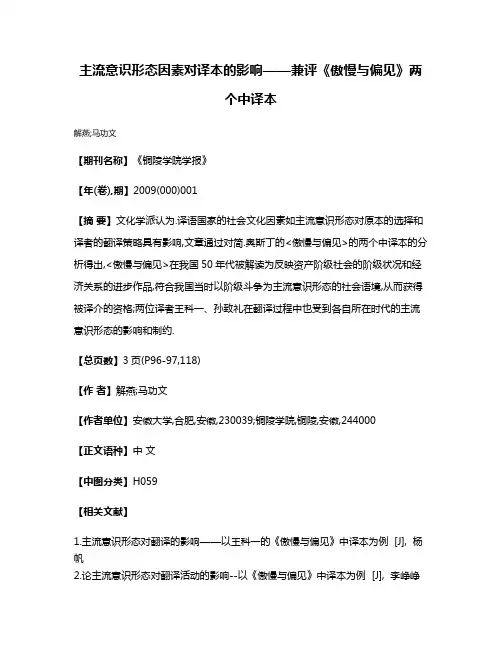 主流意识形态因素对译本的影响——兼评《傲慢与偏见》两个中译本