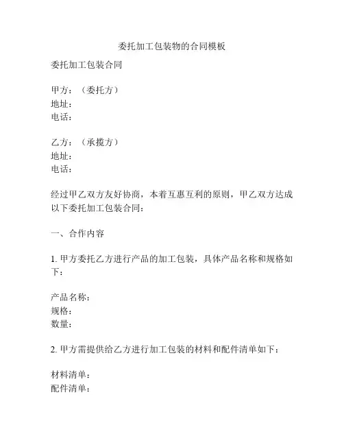 委托加工包装物的合同模板