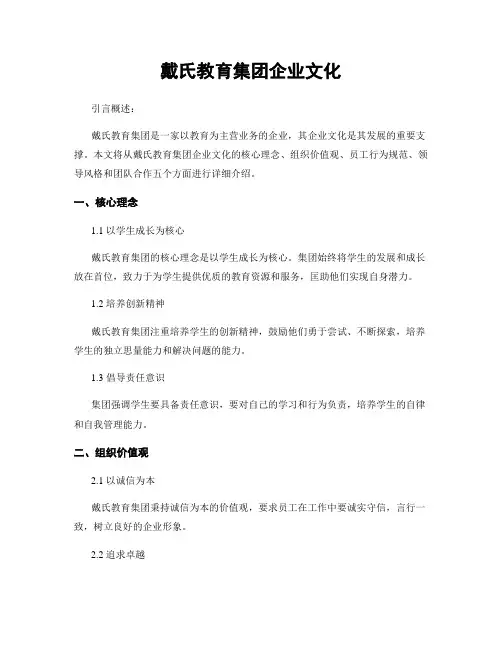 戴氏教育集团企业文化