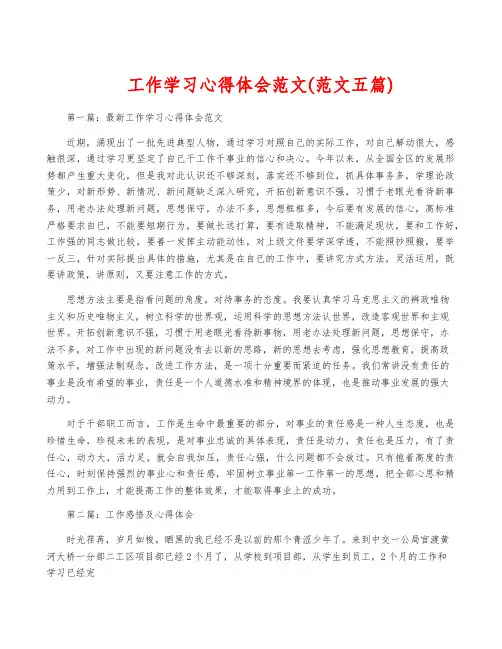 工作学习心得体会范文(范文五篇)