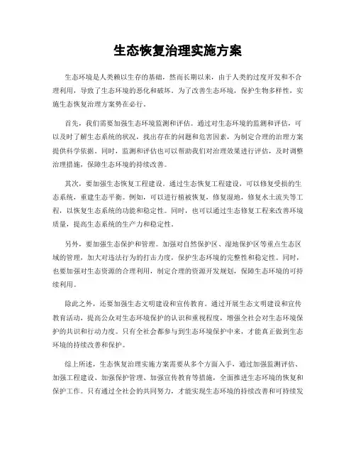 生态恢复治理实施方案