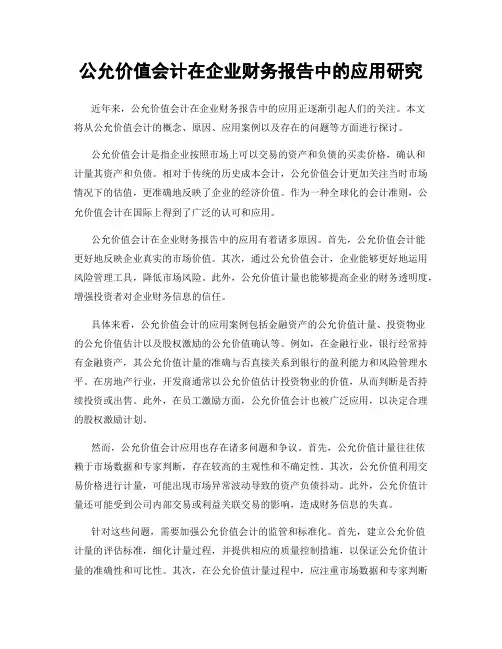 公允价值会计在企业财务报告中的应用研究