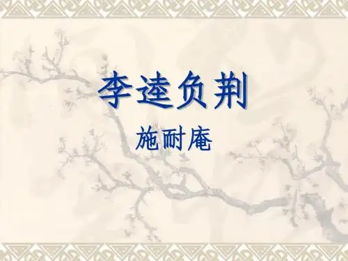 《李逵负荆》课件