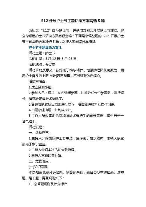512开展护士节主题活动方案精选5篇