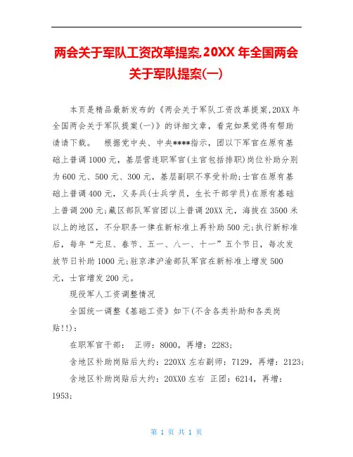 两会关于军队工资改革提案,20XX年全国两会关于军队提案(一)