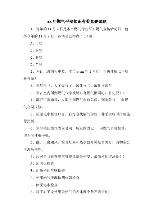 燃气安全知识有奖竞赛试题