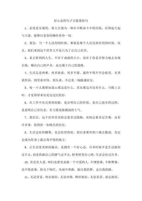 好心态的句子正能量短句