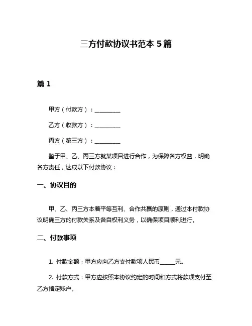 三方付款协议书范本5篇